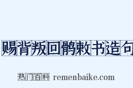 赐背叛回鹘敕书造句是什么意思的图片